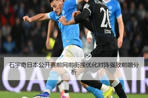 石宇奇日本公开赛前网前衔接优化对阵强敌前瞻分析