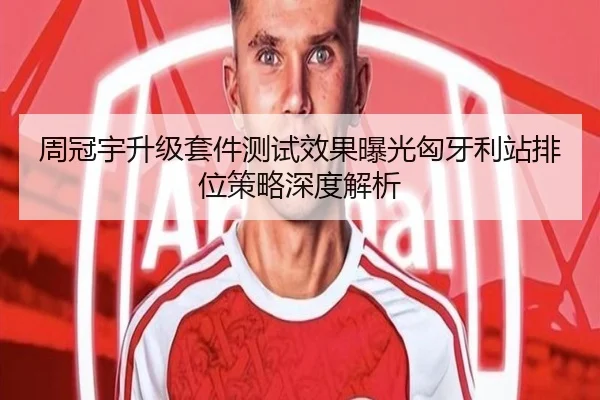 周冠宇升级套件测试效果曝光匈牙利站排位策略深度解析